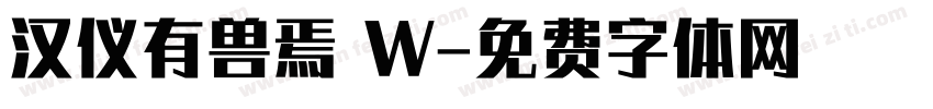 汉仪有兽焉 W字体转换